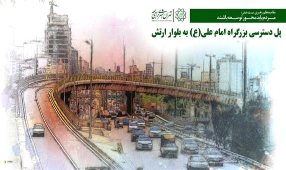افتتاح آخرین بخش از مجموعه پل‌های بزرگراه ارتش به بزرگراه امام علی(ع)