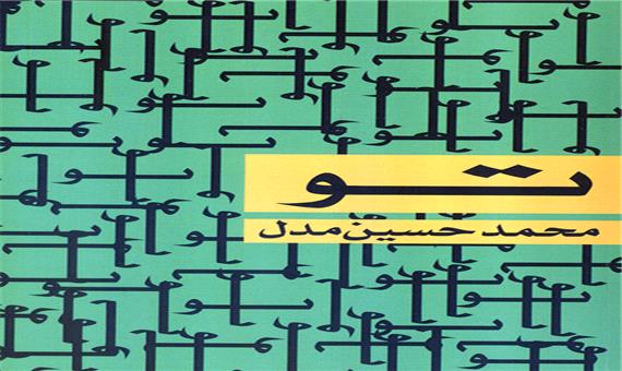 تازه های نشر/ انتشار مجموعه شعری از محمدحسین مدل