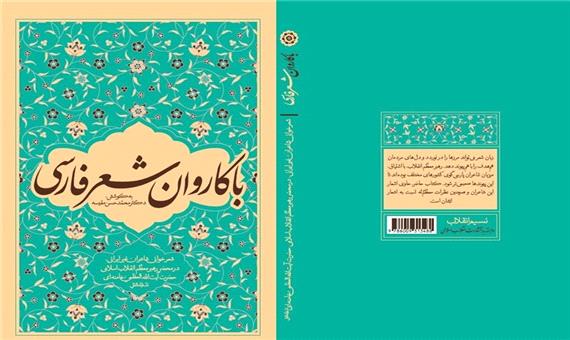 نگاهی به سروده‌های 40 شاعر غیر ایرانی در دیدار با رهبر انقلاب