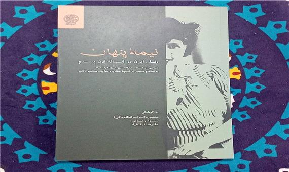 تازه‌های نشر/ نیمه پنهان؛ زنان ایران در آستانه قرن بیستم