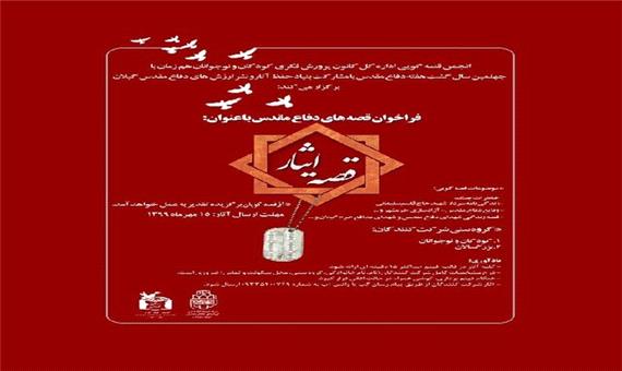 برگزاری مسابقه «قصه ایثار» در گیلان
