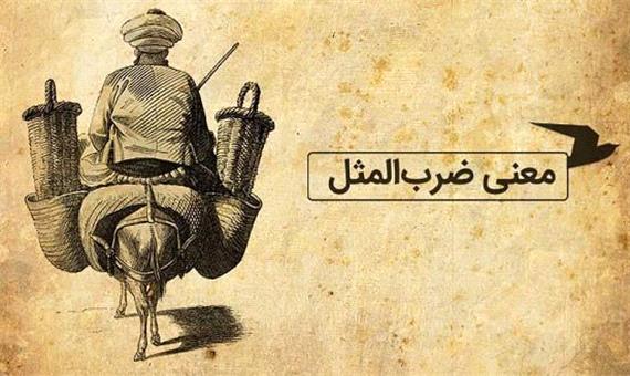 قند پارسی/ قصه حسین کرد شبستری تعریف کردن!!