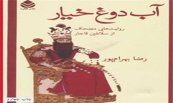 یک کتاب خوب/ روایتی آب‌دوغ خیاری از احوال پادشاهان قاجار!