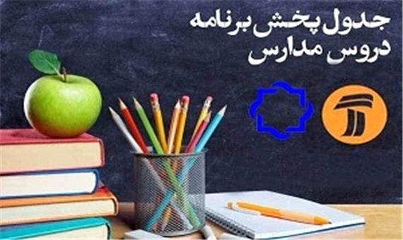 جدول پخش مدرسه تلویزیونی چهارشنبه 30 مهر در تمام مقاطع تحصیلی