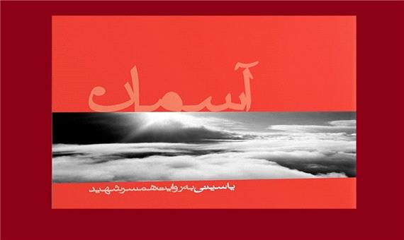 روایتی جذاب از همسر شهید خلبان علی یاسینی در «آسمان»
