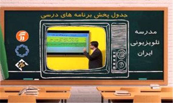 جدول پخش مدرسه تلویزیونی دوشنبه 19 آبان در تمام مقاطع تحصیلی
