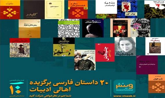 انتخاب 10 داستان فارسی محبوب قرن