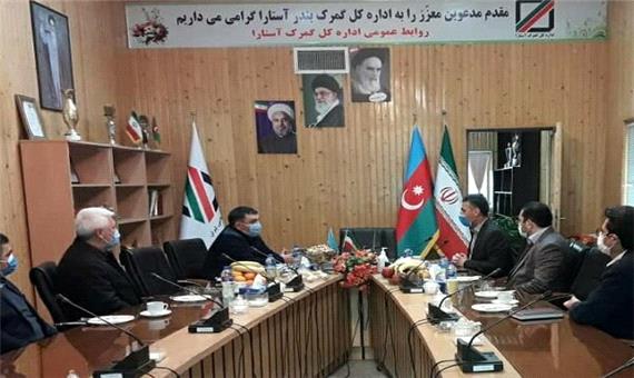 همکاری‌های گمرکی و ترانزیتی ایران و آذربایجان در آستارا بررسی شد
