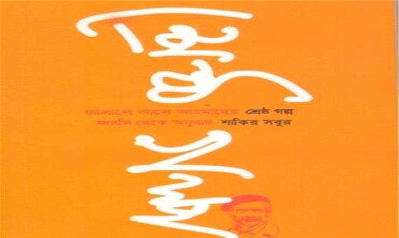 انتشار بهترین داستان‌های جلال آل احمد به زبان بنگالی