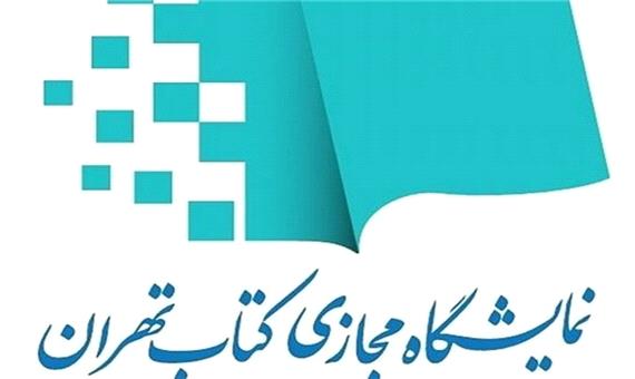نخستین نمایشگاه مجازی کتاب تهران افتتاح می‌شود