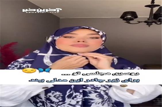 روسریت رو زیر چادر اینطوری ببند