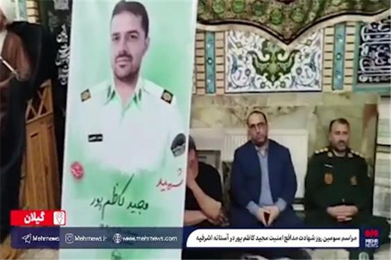 مراسم سومین روز شهادت مدافع امنیت مجید کاظم‌پور در آستانه اشرفیه