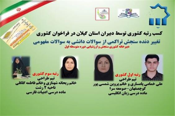 کسب رتبه های برتر دبیران استان گیلان در فراخوان کشوری