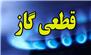 قطعی 10 ساعته گاز در برخی مناطق شهر رشت