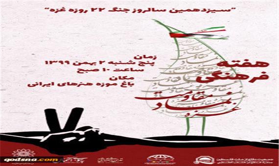 برگزاری افتتاحیه هفته فرهنگی غزه در باغ موزه هنر ایرانی
