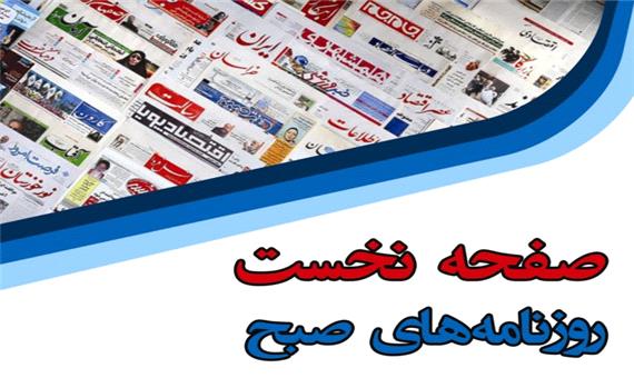 صفحه نخست روزنامه های گیلان چهارشنبه 29 بهمن