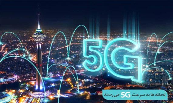افتتاح سایت جدید 5G همراه اول در تهران
