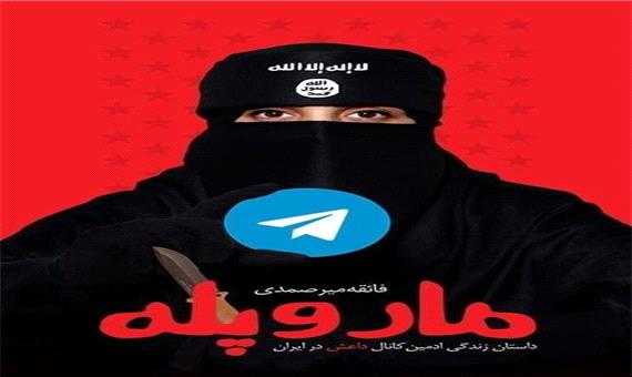 اعترافات ادمین کانال داعش در ایران به چاپ سوم رسید
