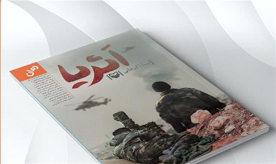 نخستین رمانی که درباره رزم در جبهه مقاومت سوریه نوشته شد