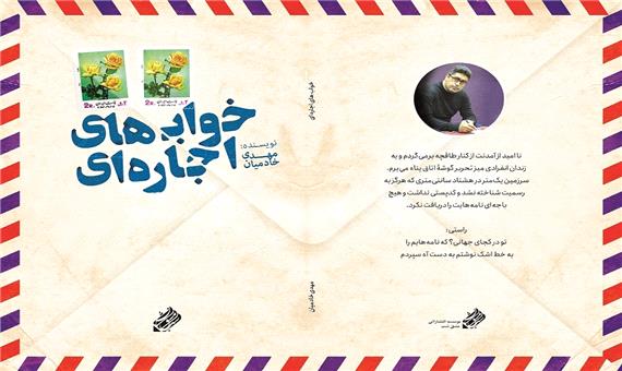 تازه های نشر/ «خواب‌های اجاره ای» رمانی عاشقانه که روایتگر بخشی از تاریخ ایران می‌شود