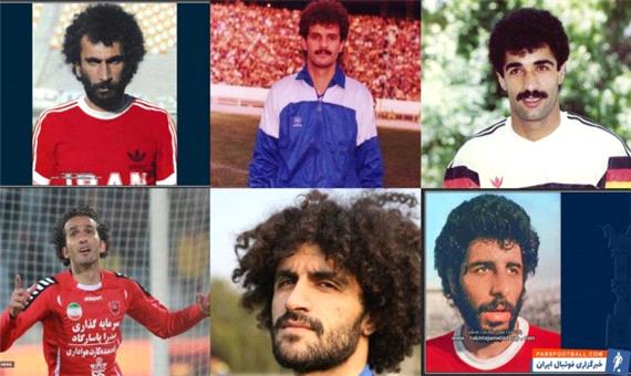 مو فرفری های فوتبال ایران؛ از شیر گیلان تا والدرامای استقلال