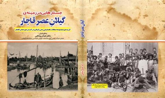 کتاب گیلان عصر قاجار؛ گنجینه‌ای گرانبها از عکس‌های تاریخی