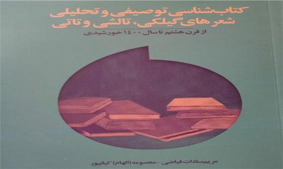 کتاب شناسی توصیفی و تحلیلی شعرهای گیلکی، تالشی و تاتی منتشر شد