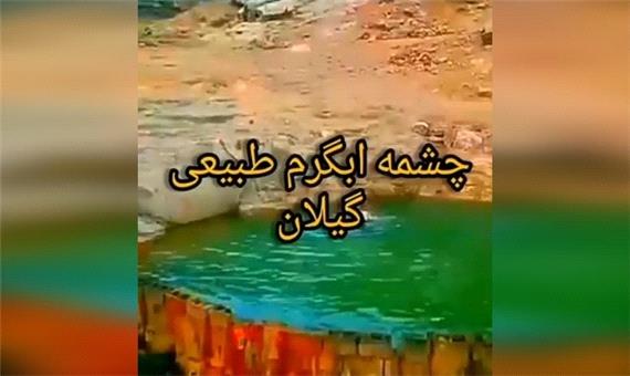 چشمه آب گرمی در گیلان که مدت‌هاست متروک مانده است + فیلم