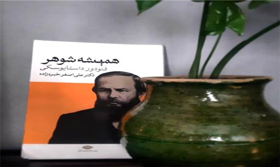 یادداشت مسعود بُربُر درباره «همیشه شوهر» از جمله آثار کمترشناخته‌شده‌ی داستایفسکی