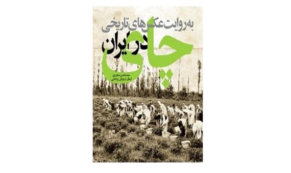 چاپ کتاب چای در ایران به روایت عکس‌های تاریخی