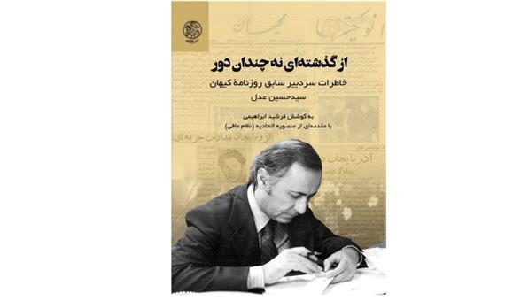 تازه های نشر/ انتشارات خاطرات سردبیر سابق «کیهان»