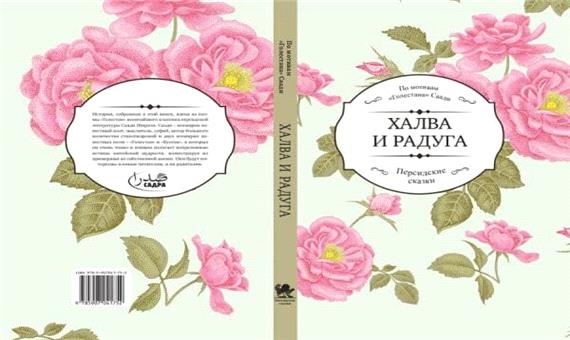 داستان‌هایی از گلستان سعدی به زبان روسی منتشر شد