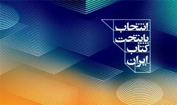 فومن به مرحله نیمه نهایی انتخاب پایتخت «کتاب ایران» راه یافت