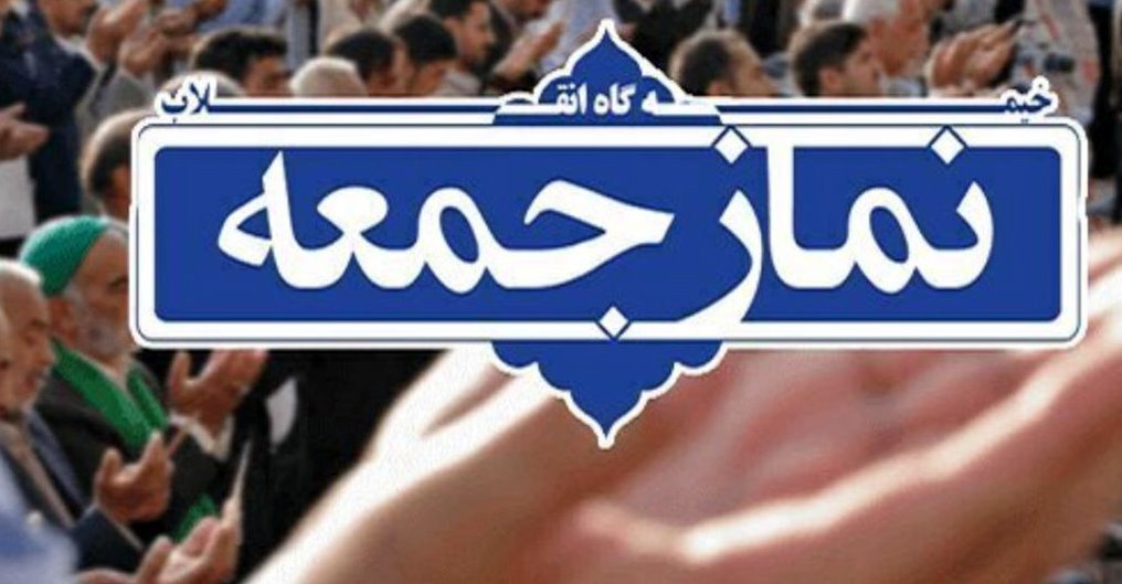 اقامه نماز جمعه در سراسر گیلان