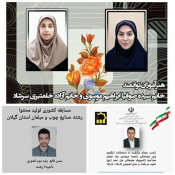 کسب ۴ عنوان برتر  توسط هنرآموزان گیلانی در  مسابقات کشوری