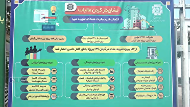 نشان‌دار کردن مالیات‌ها گامی برای کمک به توسعه طرح‌های عام المنفعه