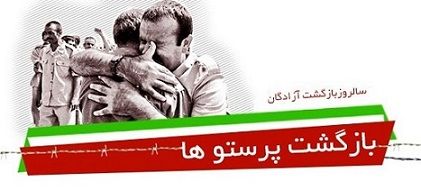 ۲۶ مرداد سالروز ورود آزادگان سرافراز به میهن اسلامی