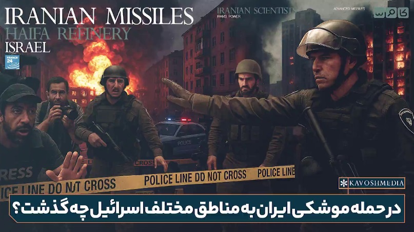 گزارش فرانس ۲۴ از حملات موشکی ایران به رژیم صهیونیستی