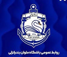 بازی ملوان بندرانزلی با سپاهان اصفهان، فردا
