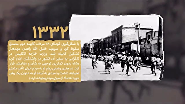 ۲۸ مرداد سالروز کودتای آمریکایی علیه دولتی برگرفته از اراده ملت