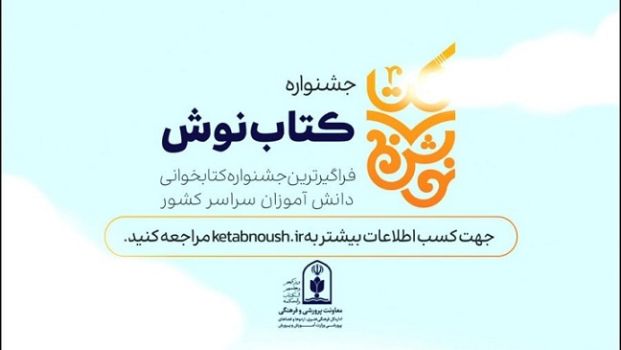موفقیت دانش آموزان گیلانی در جشنواره  « کتاب نوش »