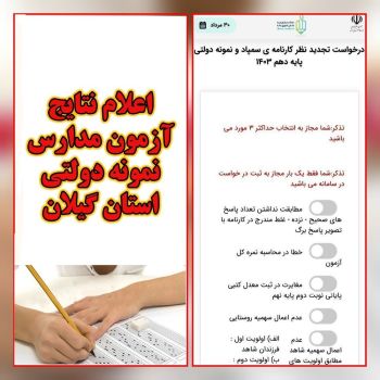 اعلام نتایج پذیرفته‌شدگان مدارس نمونه دولتی استان گیلان