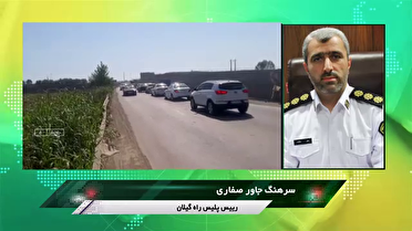 اعمال محدودیت‌های ترافیکی در گیلان