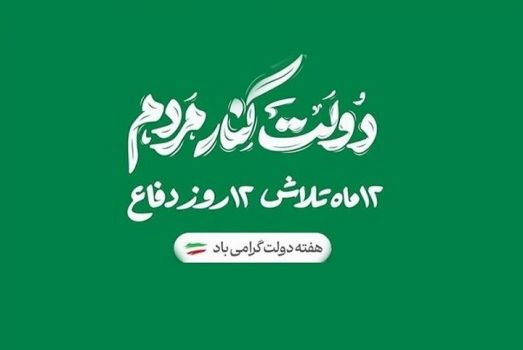 پیام تبریک مدیرکل آموزش و پرورش استان گیلان به مناسبت آغاز هفته دولت