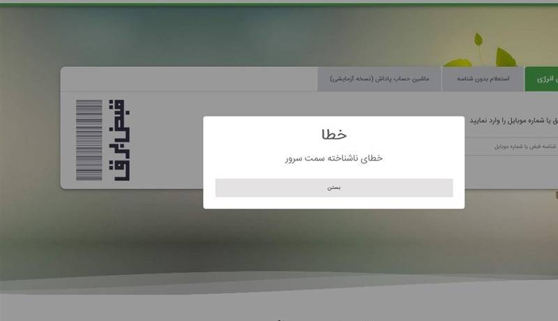 ماجرای اختلال در سامانه «برق من» چه بود؟