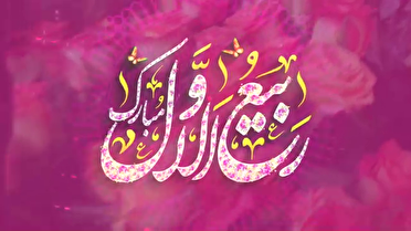 ماه ربیع الاول ، فصل شادی امت اسلامی و تجلی برکات الهی