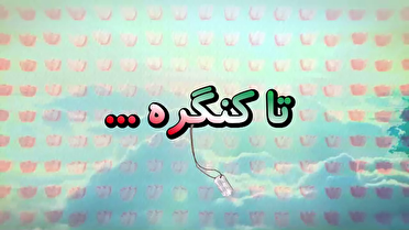 ۵ روز مانده تا برگزاری رویداد ملی دومین کنگره ۸ هزار شهید گیلان