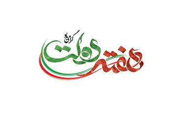 تداوم بهره برداری از طرح‌های عمرانی در هفته دولت
