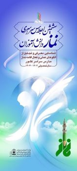 توفیق دو دانش آموز گیلانی در ششمین اجلاس  کشوری نماز دانش آموزی