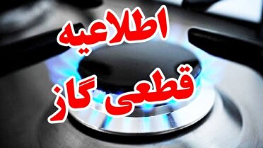 قطعی موقت جریان گاز طبیعی در برخی مناطق شهر رشت، از صبح امروز